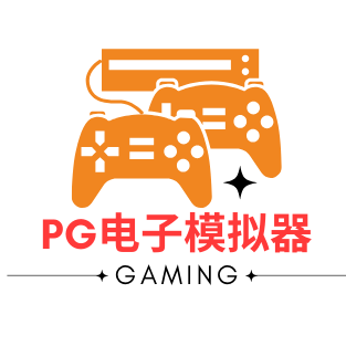 PG模拟器