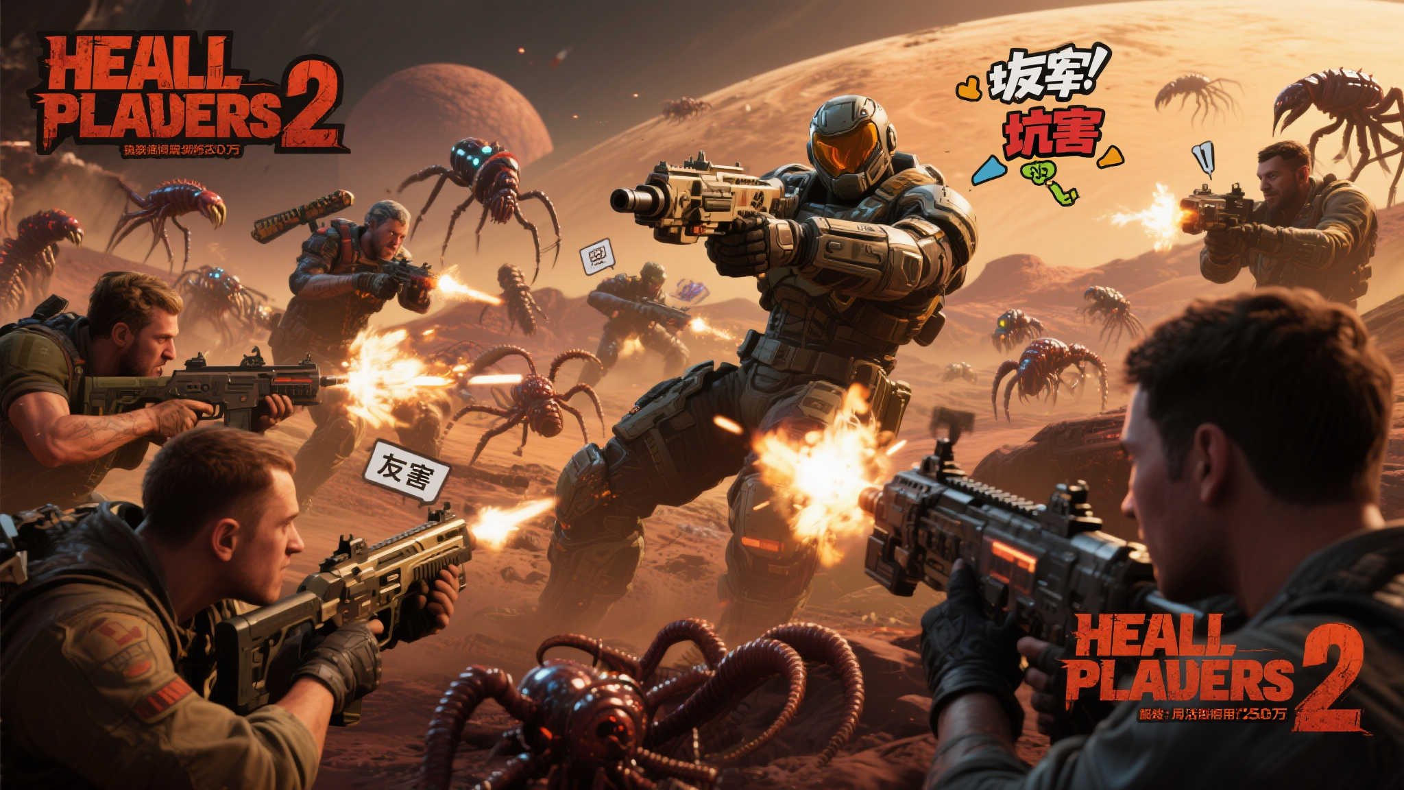 一 玩家热捧的核心原因
《地狱潜者2》