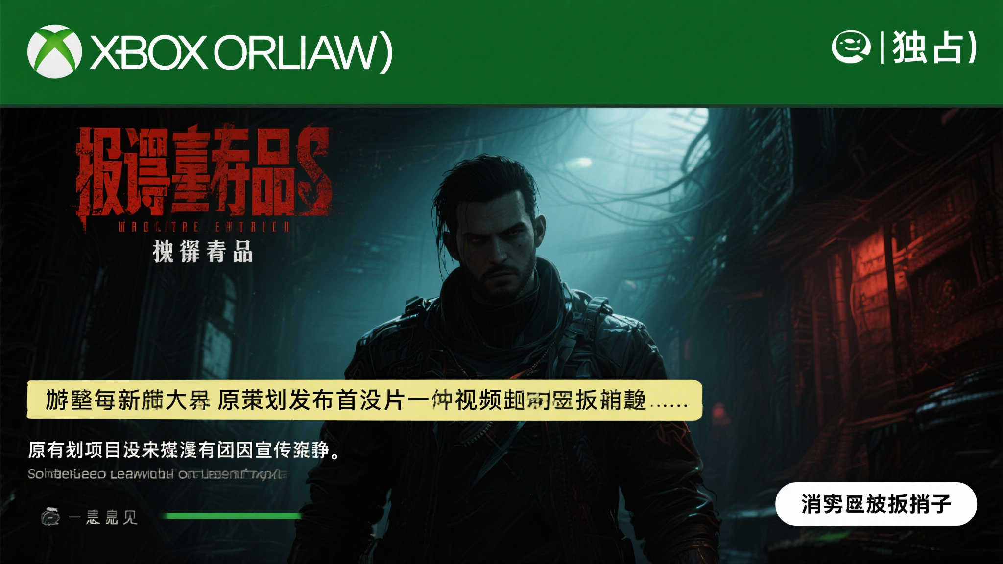 Xbox独占游戏《违禁品》首预告惊现后消失：四年无更新