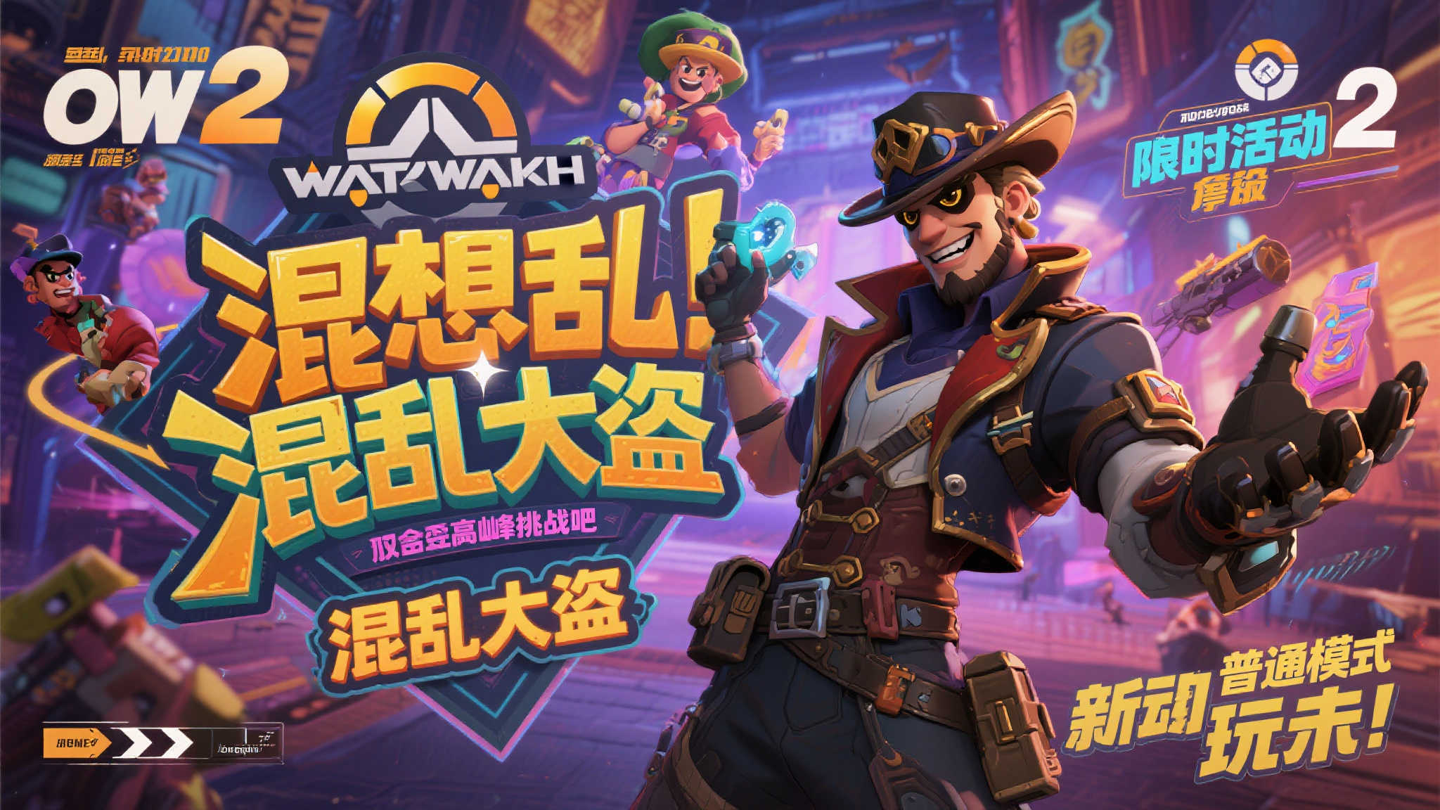 《OW2》混乱大盗限时来袭,双重改造引爆疯狂战局! 《OW2》混乱大盗限时来袭,双重改造引爆疯狂战局!