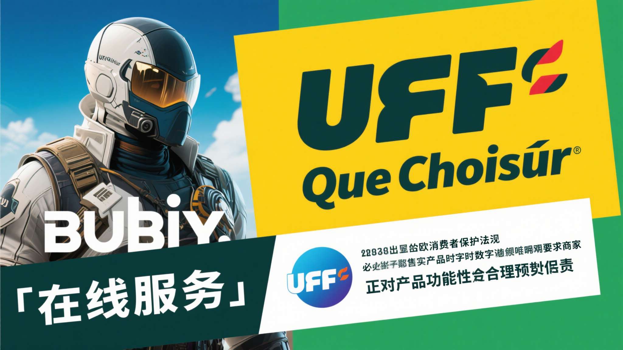 花生好车起诉消费者诈骗 UFC-Que Choisir 指出,欧盟消费者保护法规明确要求商家在销售数字产